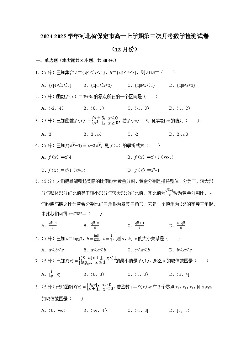 2024-2025学年河北省保定市高一上学期第三次月考数学检测试卷(12月份)附解析第1页