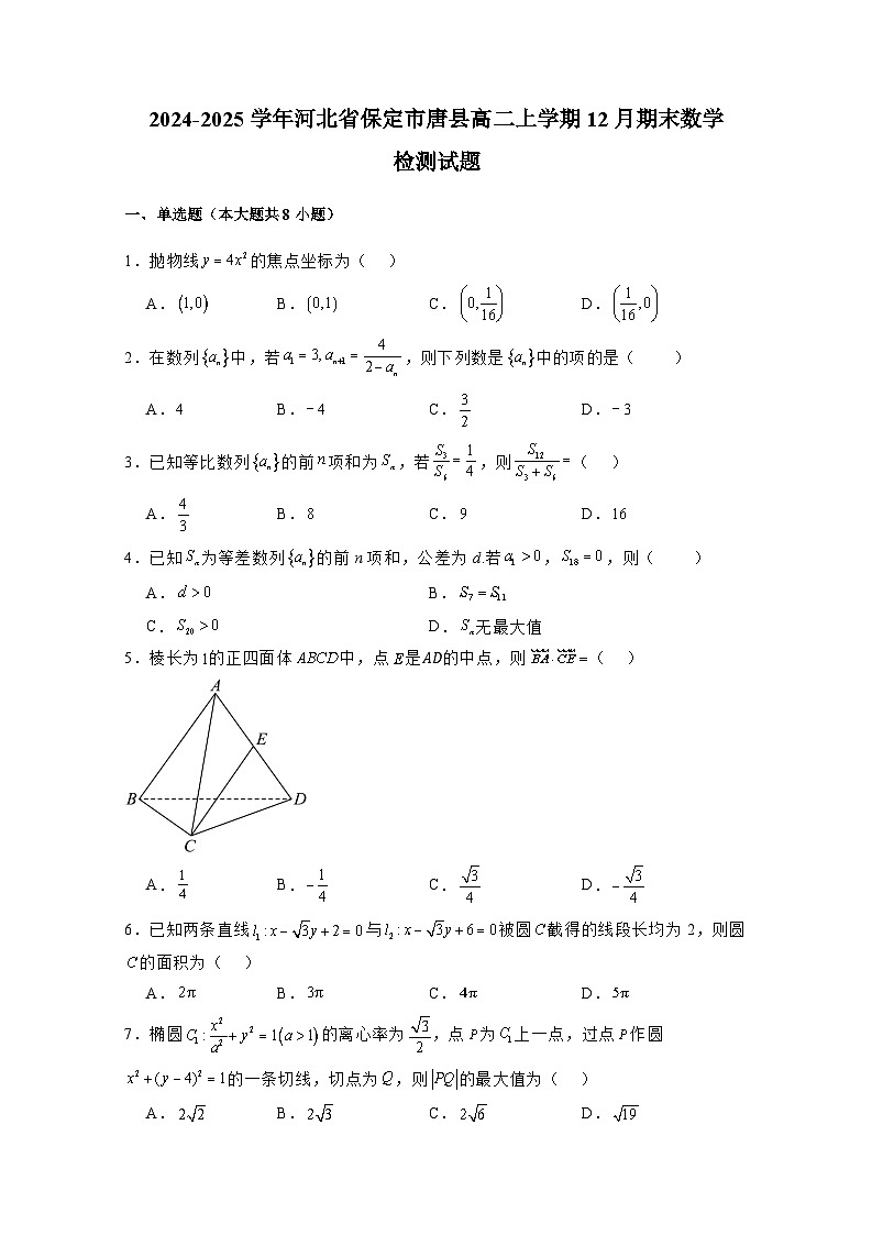 2024-2025学年河北省保定市唐县高二上学期12月期末数学检测试题(附解析)第1页