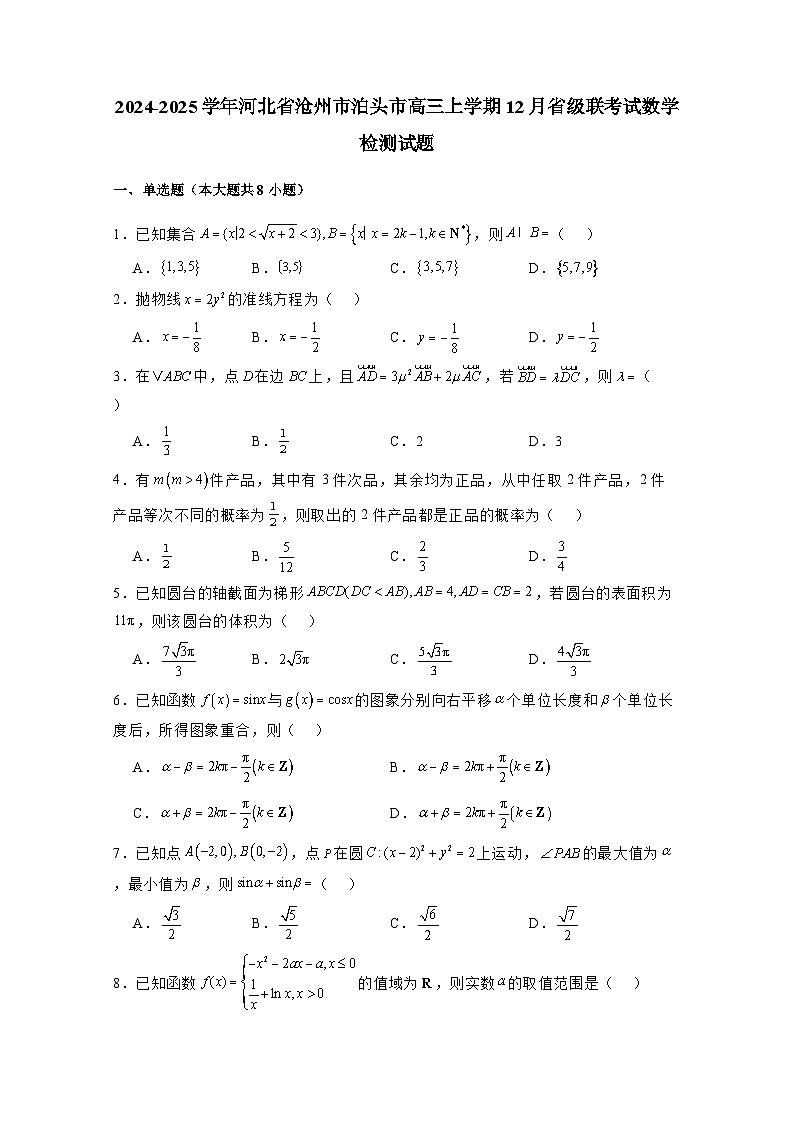 2024-2025学年河北省沧州市泊头市高三上学期12月省级联考试数学检测试题(附解析)第1页
