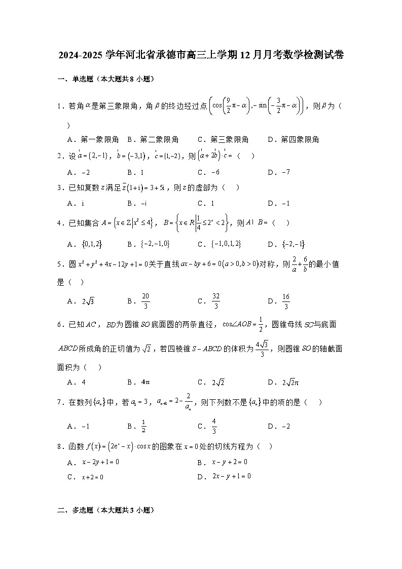 2024-2025学年河北省承德市高三上学期12月月考数学检测试卷(附解析)第1页