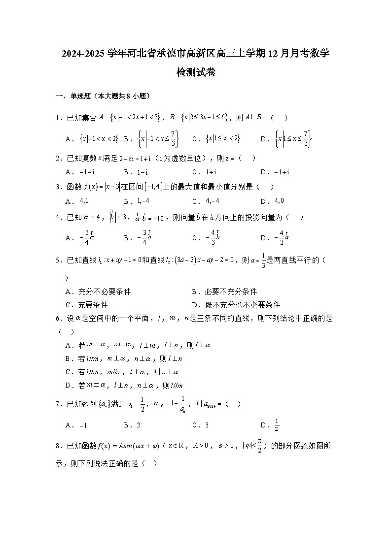 2024-2025学年河北省承德市高新区高三上学期12月月考数学检测试卷(附解析)第1页
