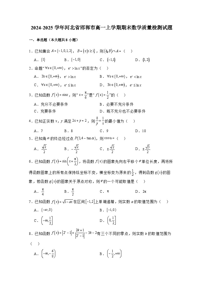 2024-2025学年河北省邯郸市高一上学期期末数学质量检测试题(附解析)第1页