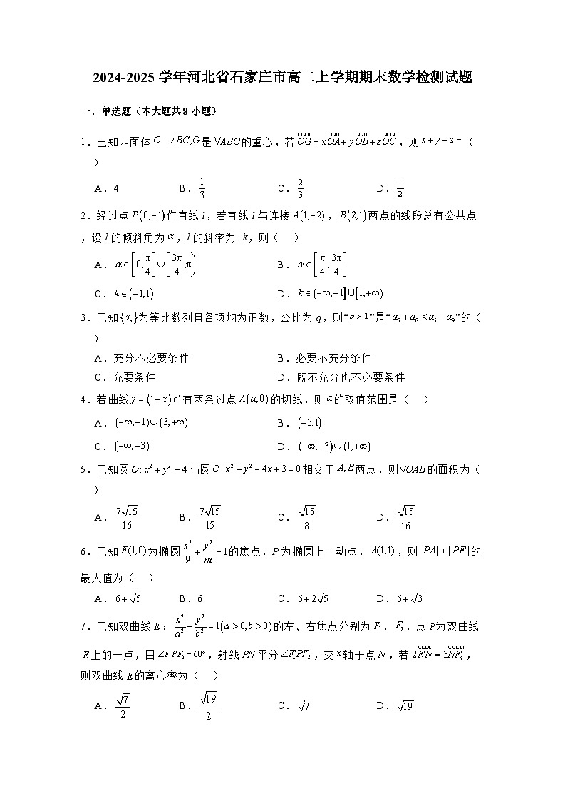 2024-2025学年河北省石家庄市高二上学期期末数学质量检测试题(附解析)第1页