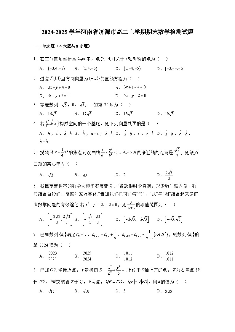 2024-2025学年河南省济源市高二上学期期末数学检测试题(附解析)第1页