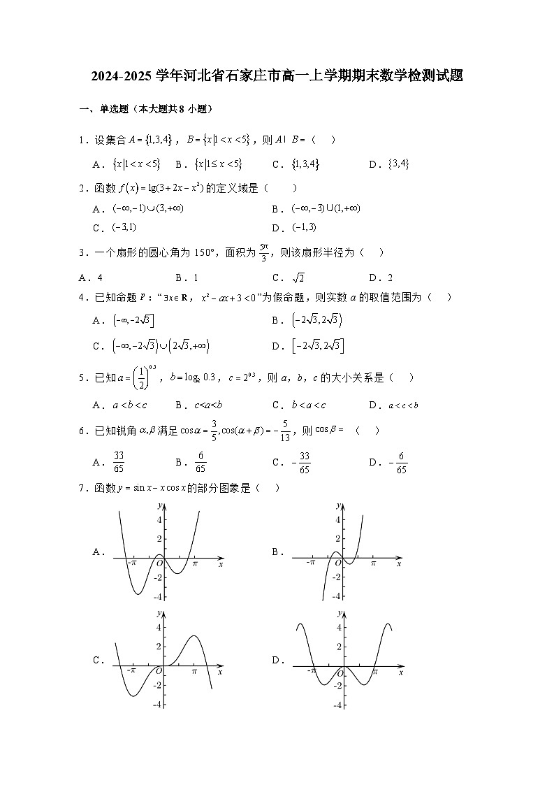 2024-2025学年河北省石家庄市高一上学期期末数学检测试题1(附解析)第1页