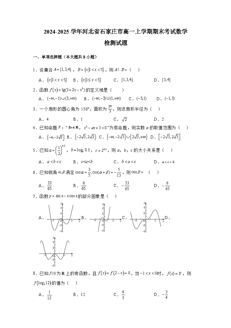 2024-2025学年河北省石家庄市高一上学期期末考试数学检测试题(附解析)第1页