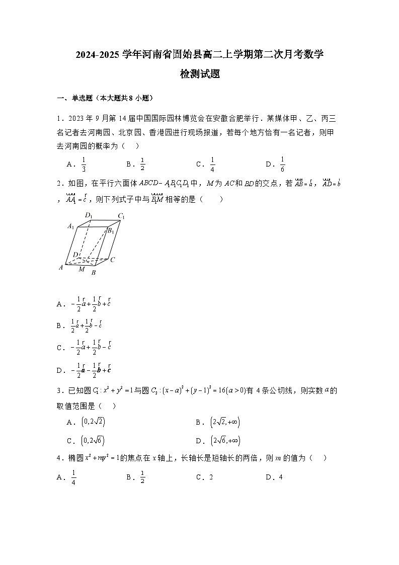 2024-2025学年河南省固始县高二上学期第二次月考数学检测试题(附解析)第1页