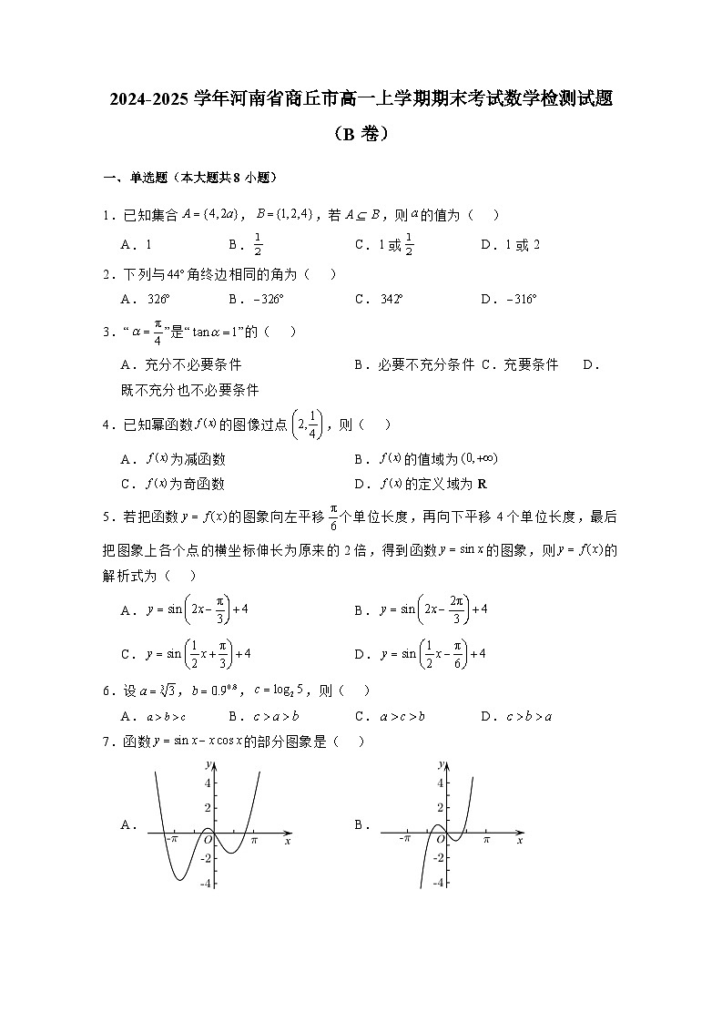 2024-2025学年河南省商丘市高一上学期期末考试数学检测试题(B卷)附解析第1页