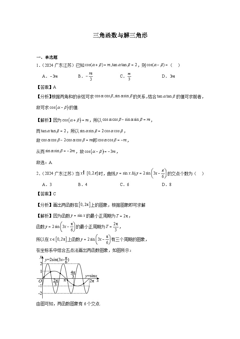 07三角函数与解三角形(50题)—教师版第1页