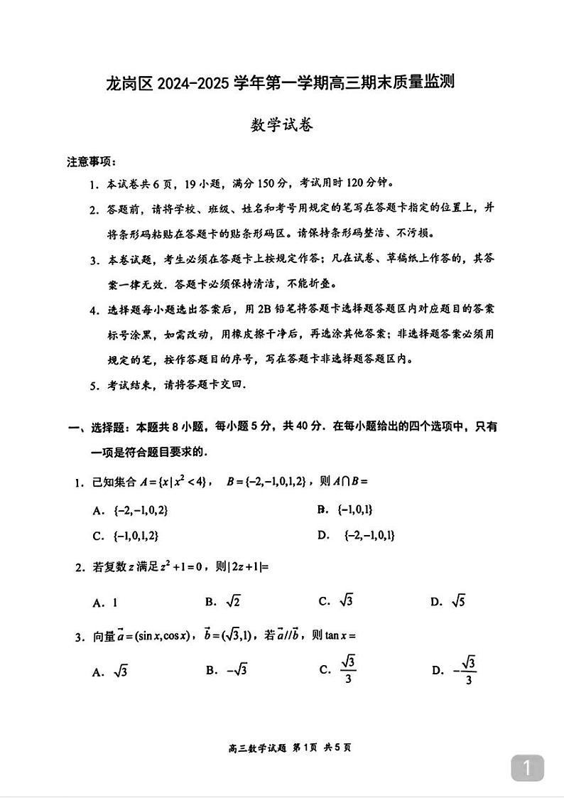 广东省深圳市龙岗区2024-2025学年高三上学期期末质量监测数学试题第1页