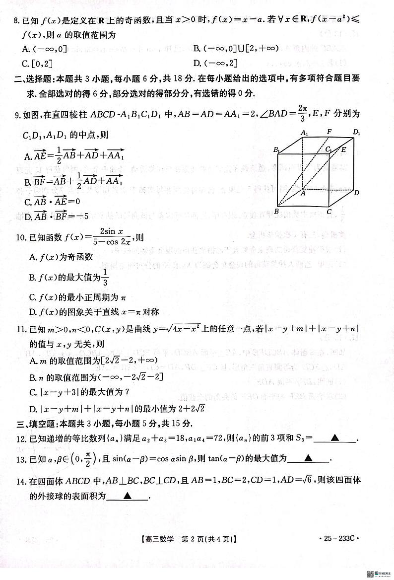 河北省邢台市质检联盟2024-2025学年高三上学期第三次月考数学试题第2页