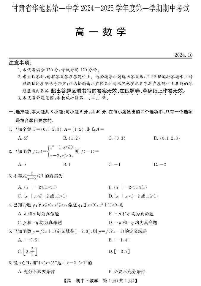 甘肃省庆阳市华池县第一中学2024-2025学年高一上学期11月期中考试数学试题第1页