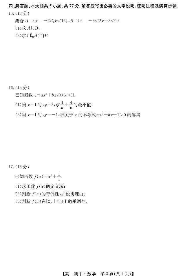 甘肃省庆阳市华池县第一中学2024-2025学年高一上学期11月期中考试数学试题第3页