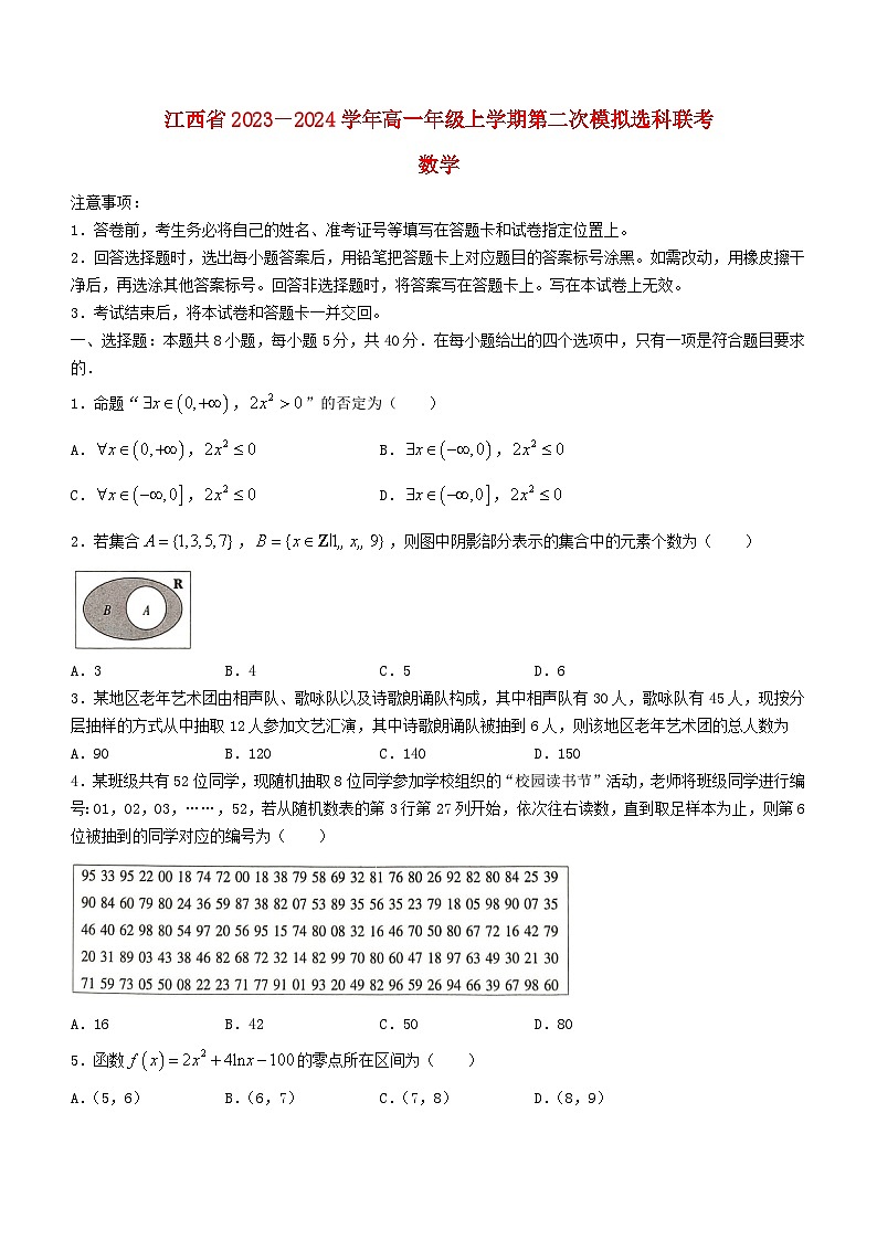 江西省2023_2024学年高一数学上学期第二次模拟哑联考12月试题第1页