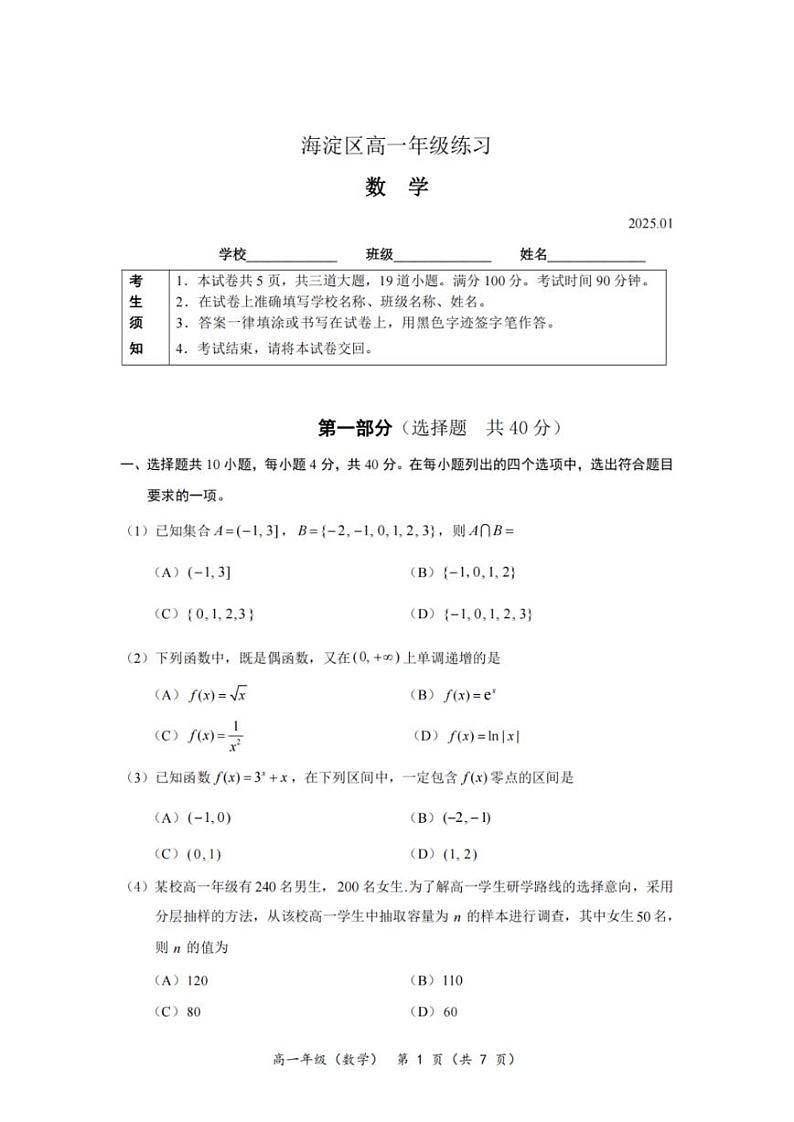 2025北京海淀高一(上)期末数学试卷和参考答案第1页