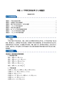 【高考数学】二轮复习举一反三专练：专题1.2 不等式及其应用【八大题型】