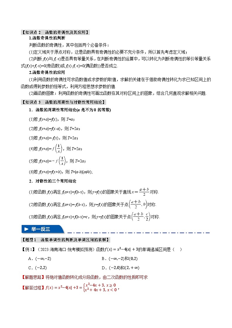 【高考数学】二轮复习举一反三专练:专题2.2 函数的单调性、奇偶性、对称性与周期性【九大题型】(解析版)第2页