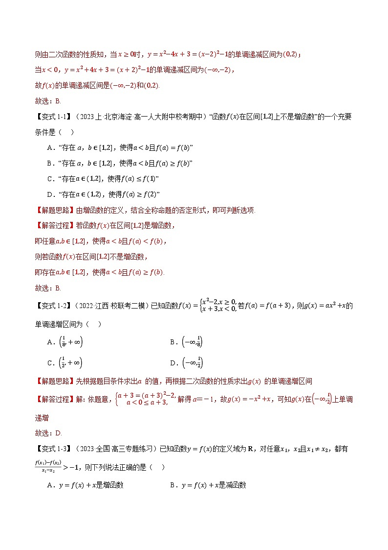【高考数学】二轮复习举一反三专练:专题2.2 函数的单调性、奇偶性、对称性与周期性【九大题型】(解析版)第3页