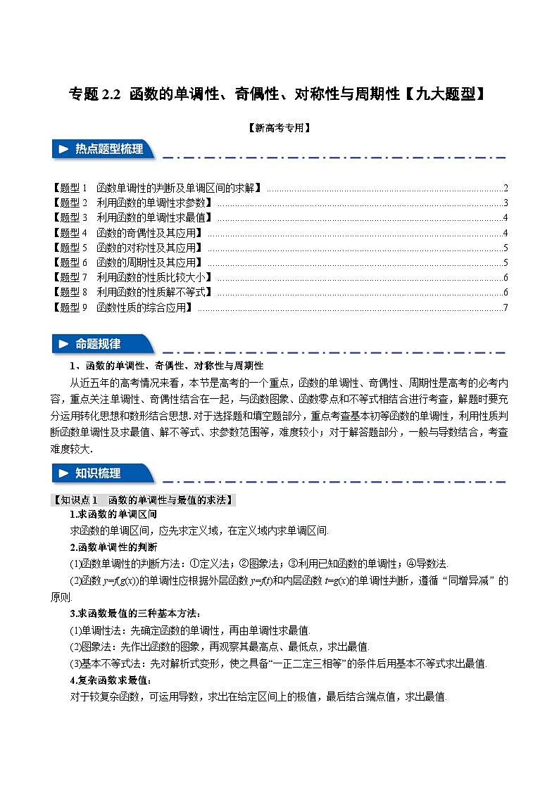 【高考数学】二轮复习举一反三专练:专题2.2 函数的单调性、奇偶性、对称性与周期性【九大题型】(原卷版)第1页