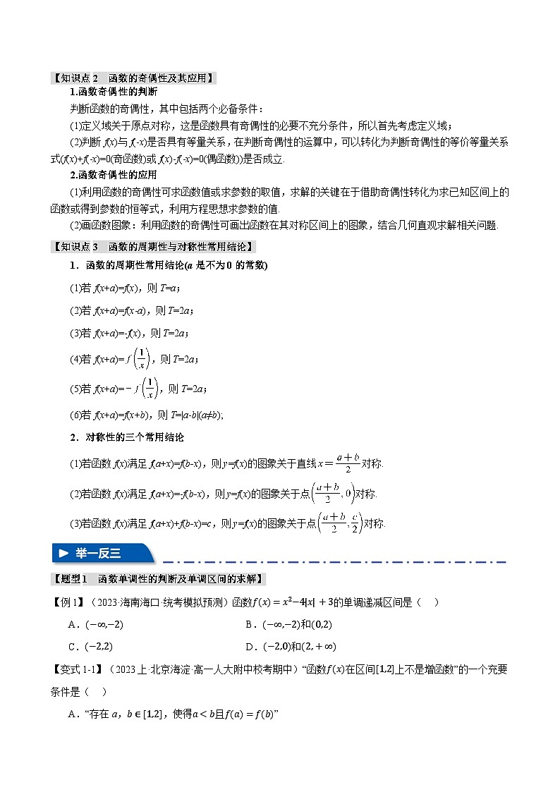 【高考数学】二轮复习举一反三专练:专题2.2 函数的单调性、奇偶性、对称性与周期性【九大题型】(原卷版)第2页