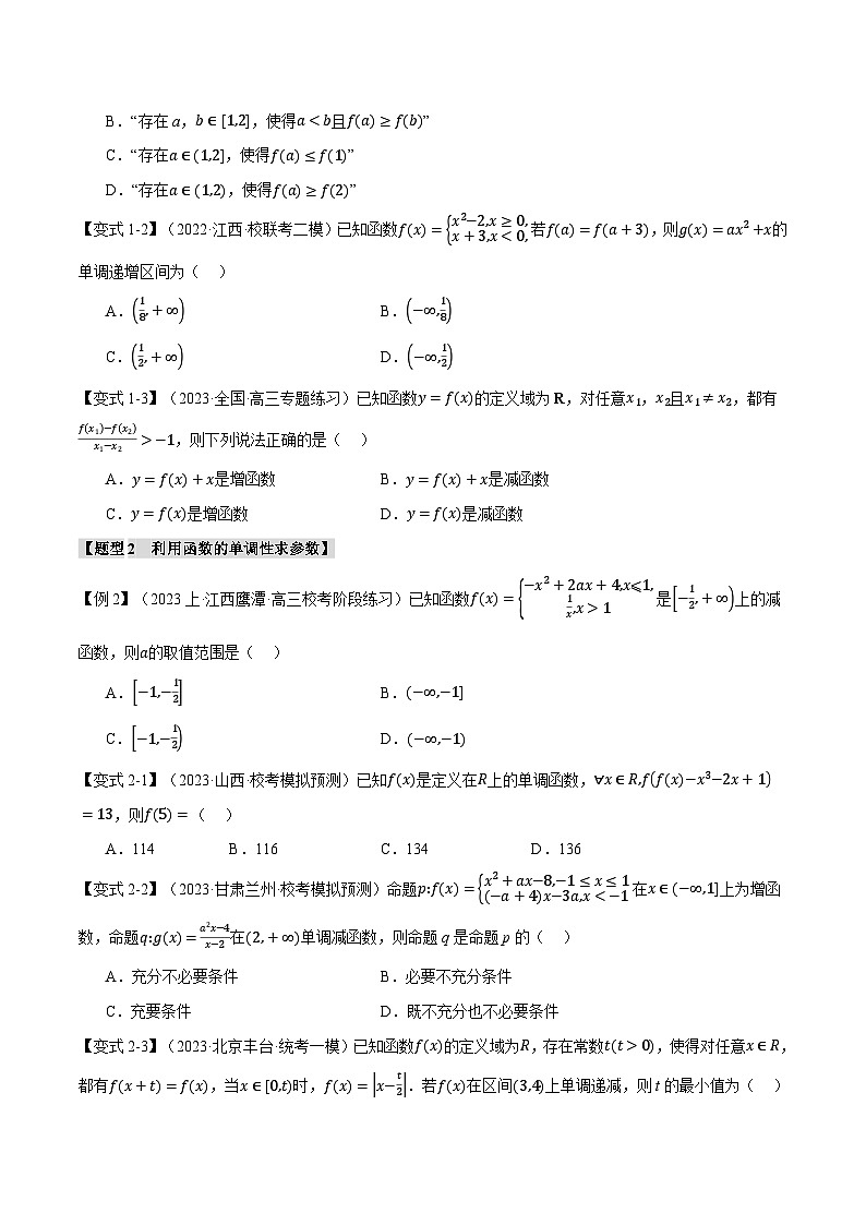 【高考数学】二轮复习举一反三专练:专题2.2 函数的单调性、奇偶性、对称性与周期性【九大题型】(原卷版)第3页