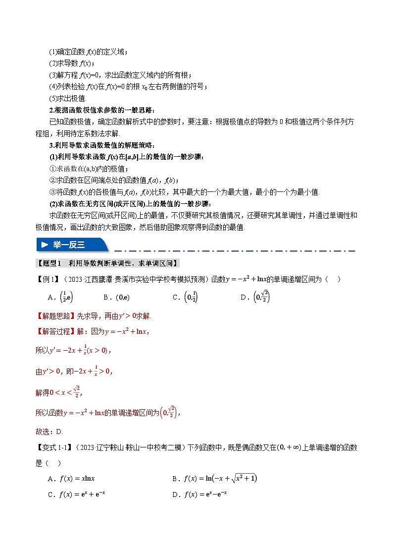 【高考数学】二轮复习举一反三专练:专题3.2 函数的单调性、极值与最值【七大题型】(举一反三)(解析版)第2页
