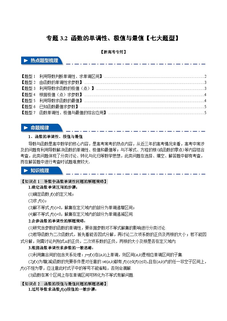 【高考数学】二轮复习举一反三专练:专题3.2 函数的单调性、极值与最值【七大题型】(原卷版)第1页