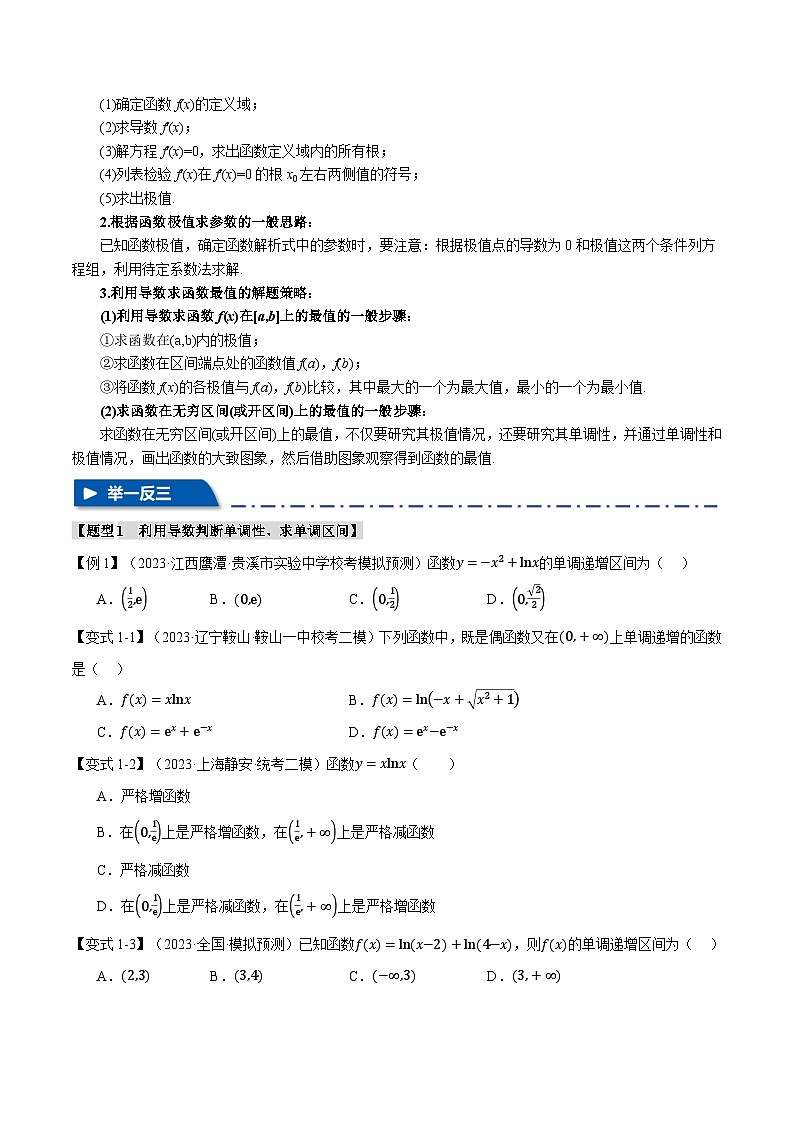 【高考数学】二轮复习举一反三专练:专题3.2 函数的单调性、极值与最值【七大题型】(原卷版)第2页