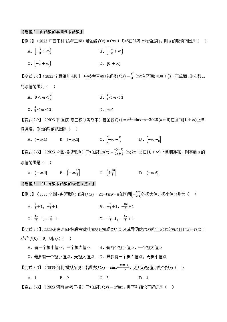 【高考数学】二轮复习举一反三专练:专题3.2 函数的单调性、极值与最值【七大题型】(原卷版)第3页