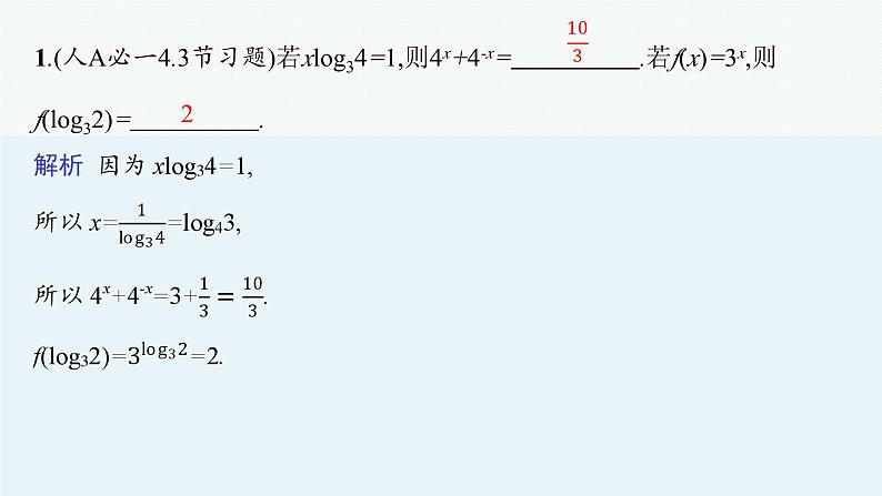 2025高考数学二轮复习-专题1 函数与导数 第2讲 基本初等函数、函数的应用【课件】第4页