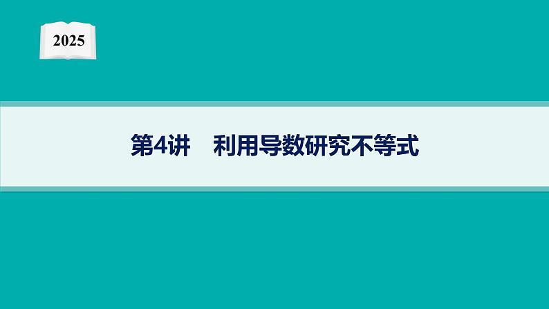 2025高考数学二轮复习-专题1 函数与导数 第4讲 利用导数研究不等式【课件】第1页