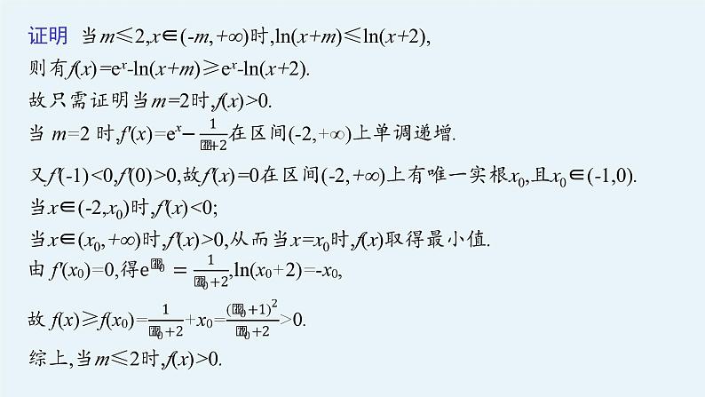 2025高考数学二轮复习-专题1 函数与导数 第4讲 利用导数研究不等式【课件】第7页