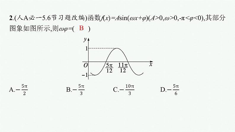 2025高考数学二轮复习-专题2 平面向量、三角函数与解三角形 第3讲 三角函数的图象与性质【课件】第5页