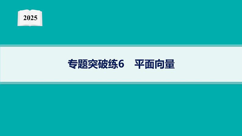 2025高考数学二轮复习-专题突破练6 平面向量【课件】第1页