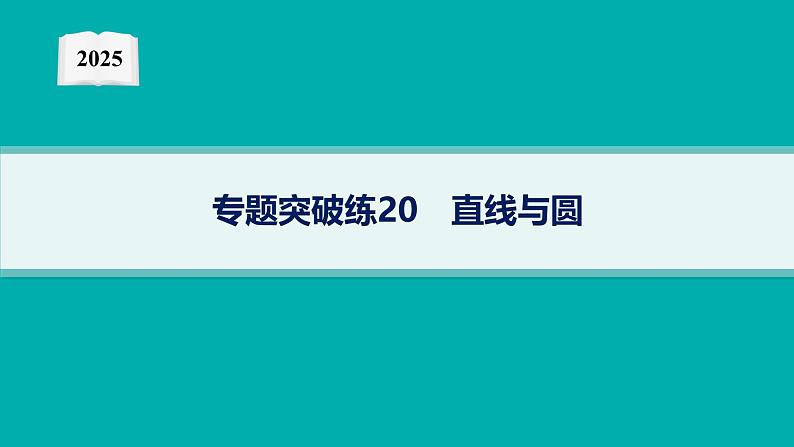 2025高考数学二轮复习-专题突破练20 直线与圆【课件】第1页