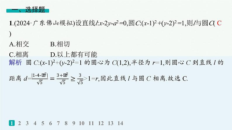 2025高考数学二轮复习-专题突破练20 直线与圆【课件】第2页