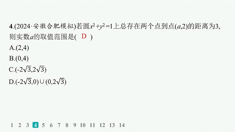 2025高考数学二轮复习-专题突破练20 直线与圆【课件】第5页