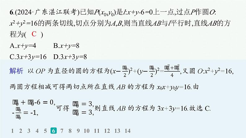 2025高考数学二轮复习-专题突破练20 直线与圆【课件】第8页