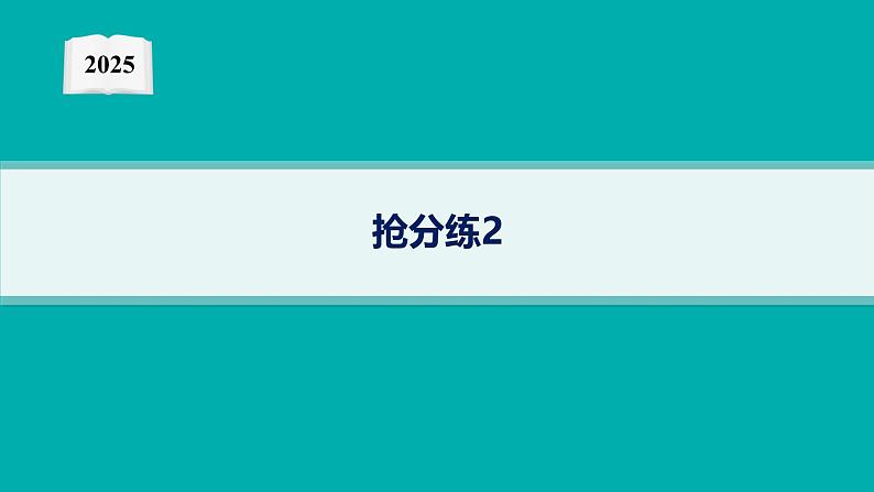 2025高考数学二轮复习-压轴大题抢分练2【课件】第1页