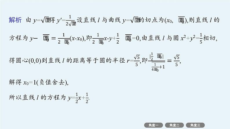 2025高考数学二轮复习-微培优1 函数图象的公切线问题【课件】第5页