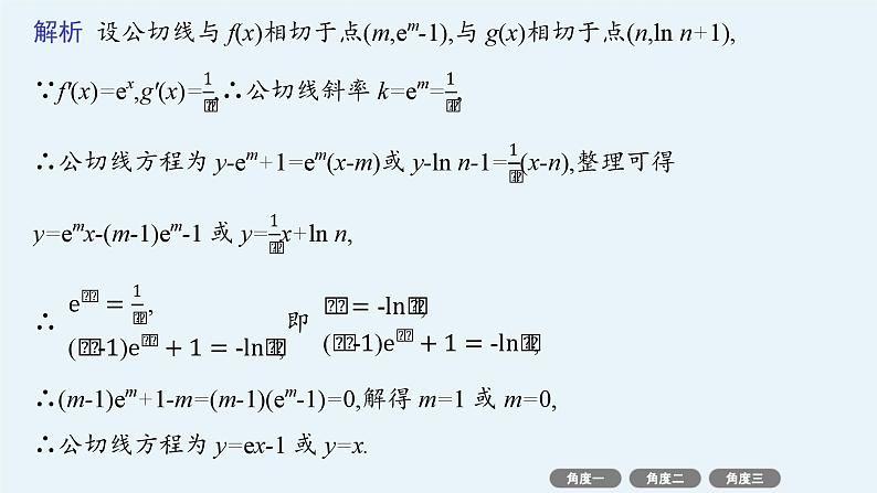 2025高考数学二轮复习-微培优1 函数图象的公切线问题【课件】第7页