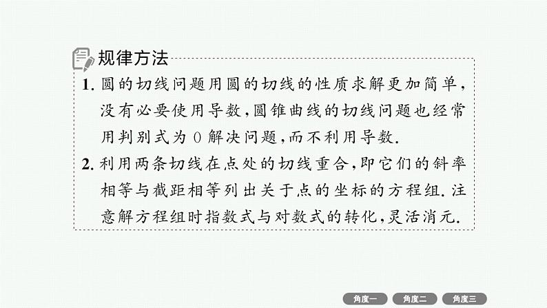 2025高考数学二轮复习-微培优1 函数图象的公切线问题【课件】第8页
