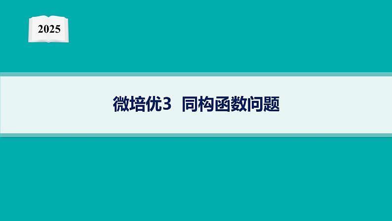 2025高考数学二轮复习-微培优3 同构函数问题【课件】第1页