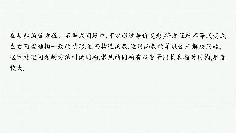 2025高考数学二轮复习-微培优3 同构函数问题【课件】第2页