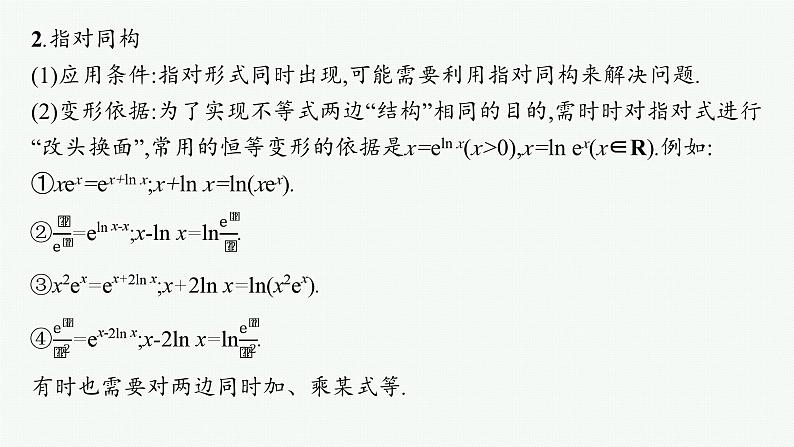 2025高考数学二轮复习-微培优3 同构函数问题【课件】第4页