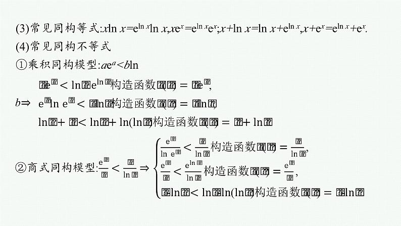 2025高考数学二轮复习-微培优3 同构函数问题【课件】第5页