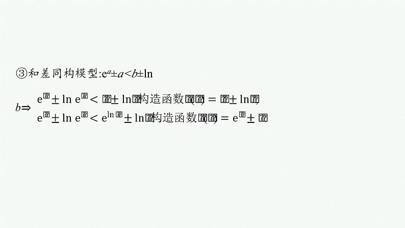 2025高考数学二轮复习-微培优3 同构函数问题【课件】第6页
