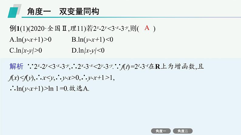 2025高考数学二轮复习-微培优3 同构函数问题【课件】第7页