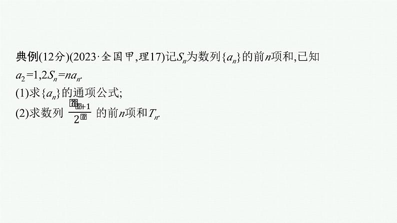 2025高考数学二轮复习-规范解答3 数列【课件】第2页