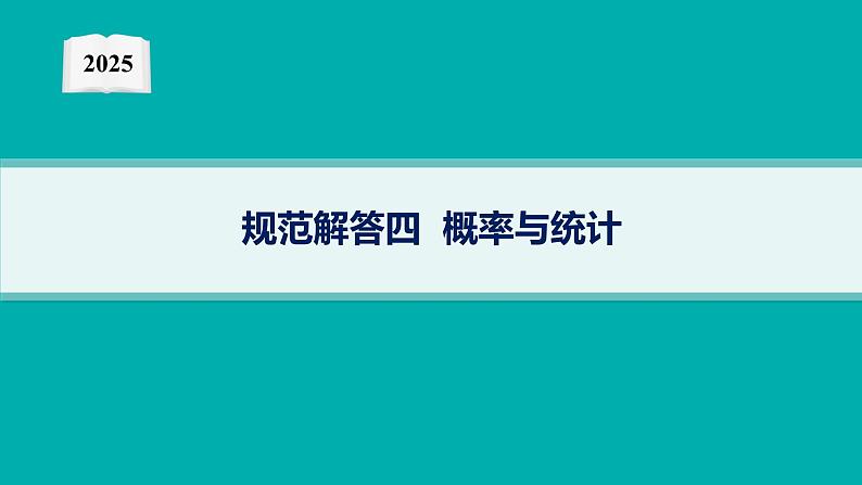 2025高考数学二轮复习-规范解答4 概率与统计【课件】第1页